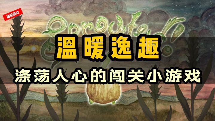 高分闯关小游戏里藏着的温暖问候《发芽啦》#我的TOP ONE游戏#截图