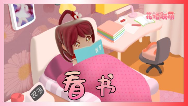 迷你世界:花小楼是这么看书的截图