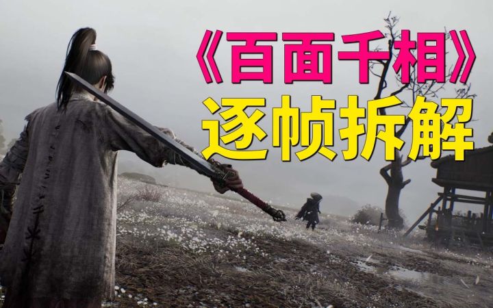 逐帧拆解《百面千相》视频：叠纸开放世界动作游戏怎么玩？ [视频版]截图