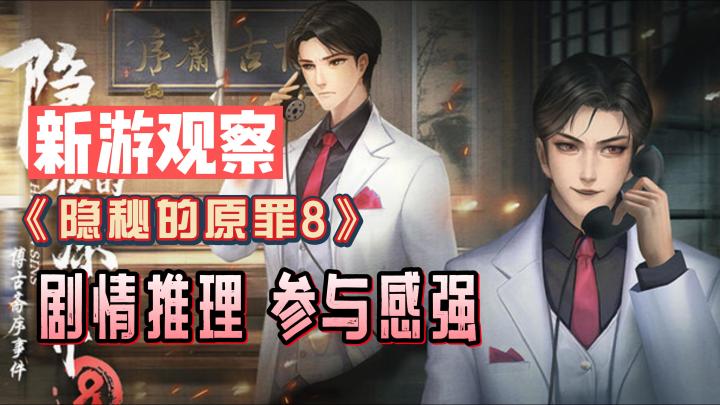 《隐秘的原罪8》——参与感很强的剧情推理独立手游截图