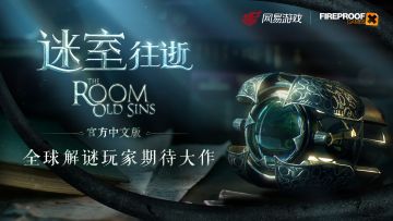 全球解谜玩家期待大作《迷室：往逝》（The Room：Old Sins）正在预约