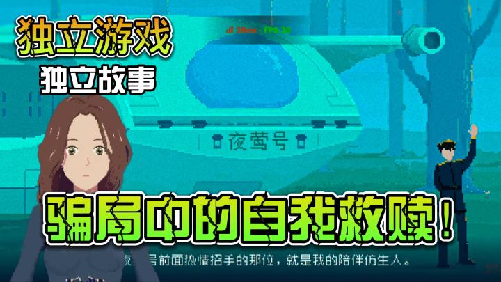 【独立游戏】“女孩儿”10年太空探索，只为一份工作，最后却深陷骗局！截图
