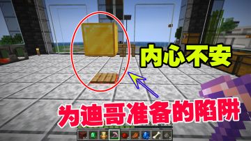 我的世界匠魂28：帅在囧途！为迪哥准备的陷阱，内心不安