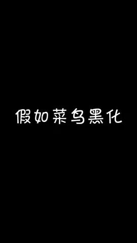 惨了 这该S的压迫感！菜鸟黑化啦！#像素射击 #像素射击创意工坊截图