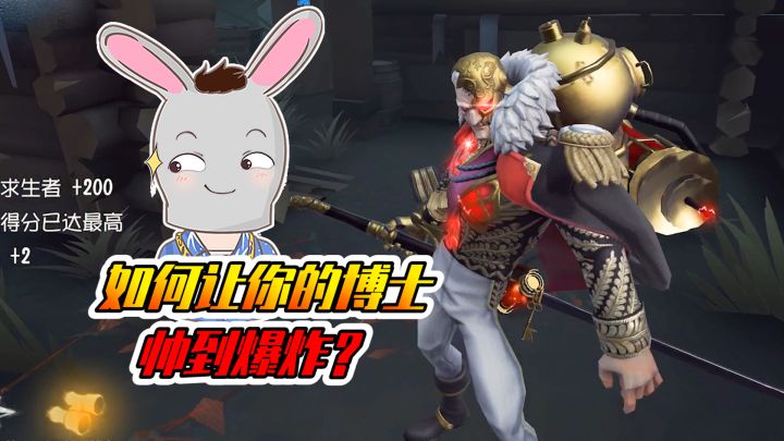 第五人格：如何让你的博士变帅？要学会以下几点！截图