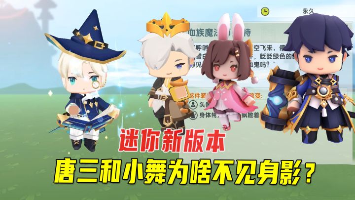 迷你世界更新:我解锁了一个永久皮肤,唐三和小舞为啥不见身影截图