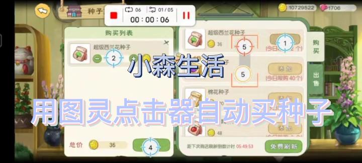 小森生活,用图灵点击器自动买种子#图灵自动点击器#连点器截图