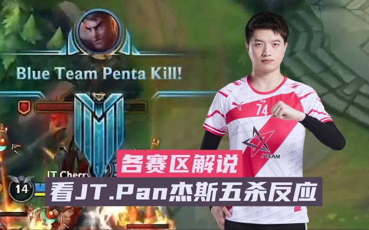 各赛区解说看JT.Pan豪取五杀反应截图