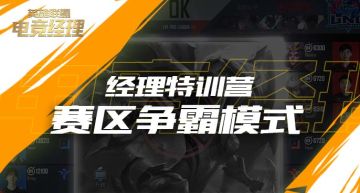 经理特训营：赛区争霸模式