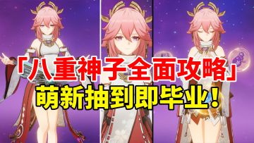 【原神3.2】八重神子荣登王座！最强命座战神慢切副C全面培养攻略！