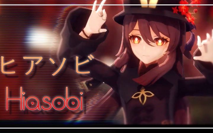 【原神MMD】ヒアソビ Hiasobi【胡桃】【搬运】截图