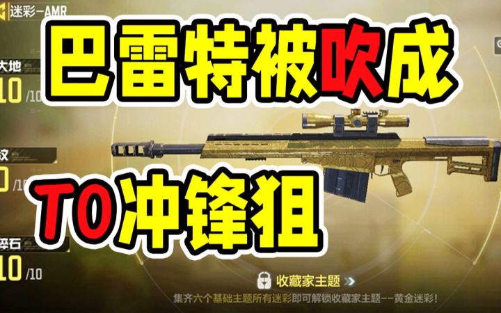 架点巴雷特被吹成T0冲锋狙？我佛了！【使命召唤手游】截图