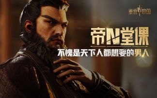 曹操，一位天下人都想要的男人【帝N堂课】