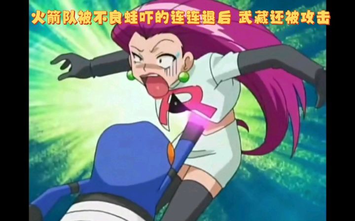 精灵宝可梦 火箭队被不良蛙吓的连连退后 武藏还被攻击了截图