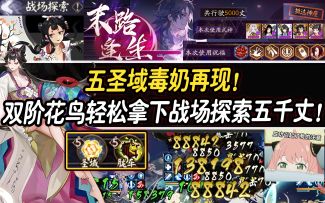 【阴阳师/终焉降临】五圣域毒奶再现！双阶花鸟轻松拿下战场探索5000丈！