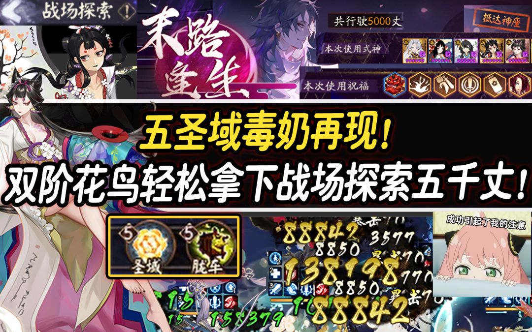 【阴阳师/终焉降临】五圣域毒奶再现！双阶花鸟轻松拿下战场探索5000丈！截图
