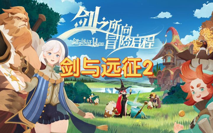 《剑与远征2》抢先试玩,优美画面,策略战斗,养成简单!未来怎么能不火截图