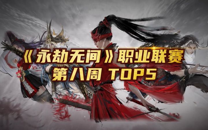 《永劫无间》第八周 Top5：Alex以一胜三逆风得天选【游民星空】截图