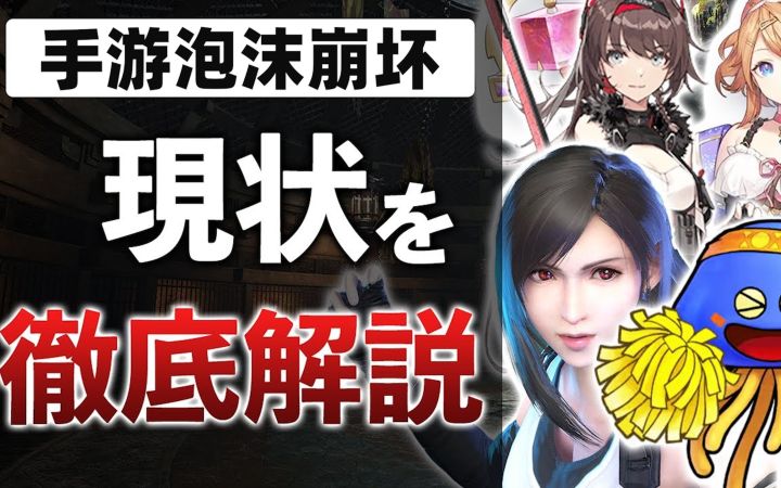 手游业界药丸?日本油管主悲观表示日本手游行业已经完蛋了截图