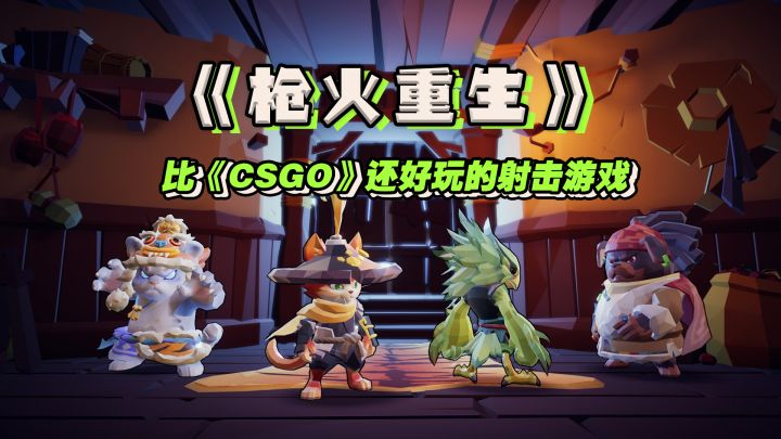 吃鸡、CSGO火遍大街小巷,《枪火重生》凭什么赢得众多玩家的热爱?截图