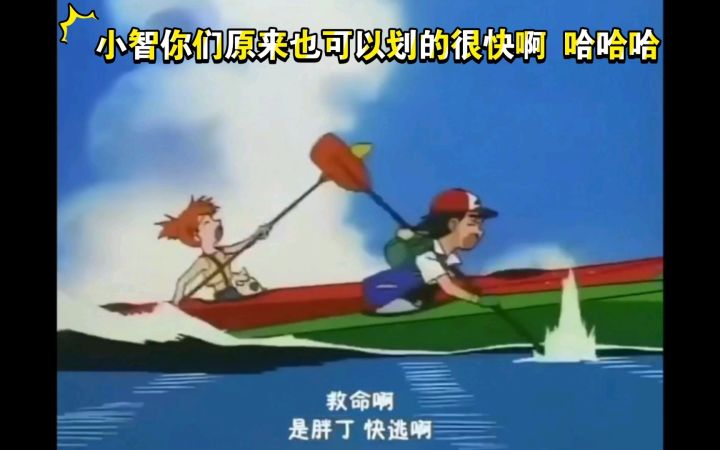 精灵宝可梦 小智你们原来也可以划的很快啊 哈哈哈截图