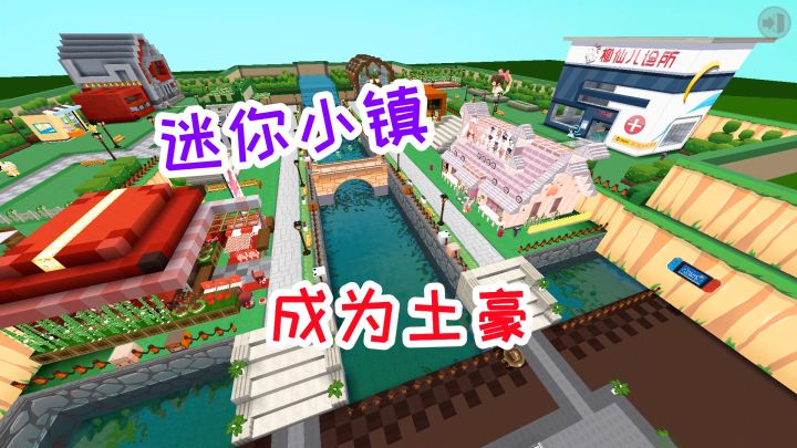迷你世界:迷你小镇游玩记,如何成为小土豪,从此走上人生巅峰截图
