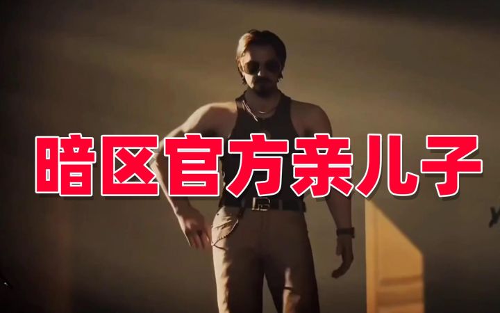 暗区突围:多斯是官方的亲儿子截图