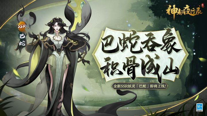 《神都夜行录》全新SSR妖灵展示-「巴蛇」截图