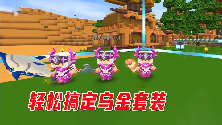 迷你沙漠极限生存15:物资缺乏?一样东西轻松搞定乌金套装截图