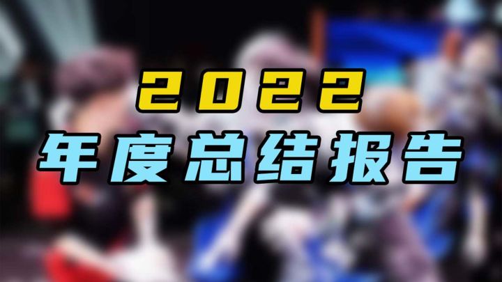 【香肠派对】2022年度总结,穿过西装也穿过女装,永远在不断探索的路上截图