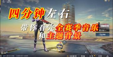 四分钟带你看完和平精英音乐和主题背景