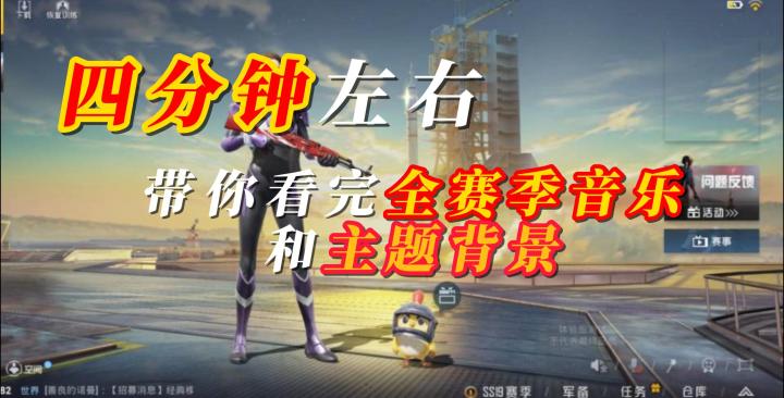 四分钟带你看完和平精英音乐和主题背景截图