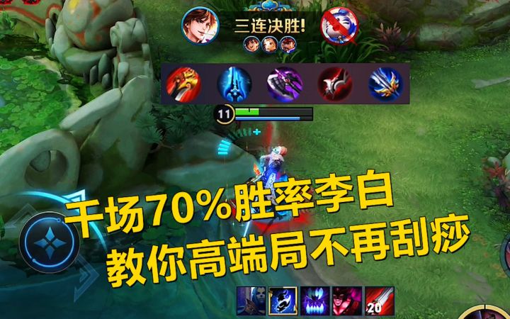 千场70%胜率李白，教你在高端局不再刮痧，而是乱杀！截图