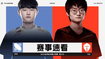 2022全球总决赛小组赛第三日，赛事速看：DRX vs TES