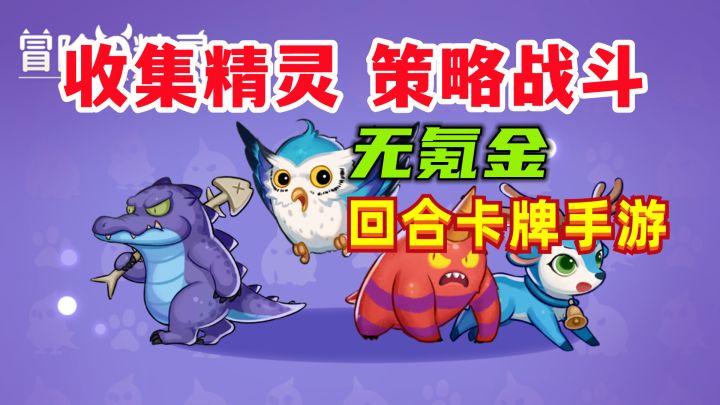 【手游推荐】《冒险与精灵》——收集精灵回合策略卡牌截图