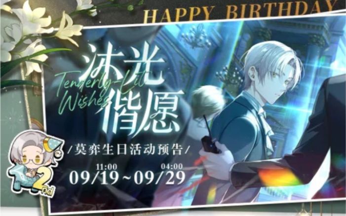 【未定事件簿】莫弈生日活动『沐光偕愿』剧情(持更截图