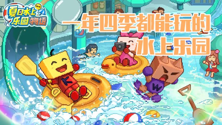 夏日水上乐园物语:一年四季都能玩的水上乐园,打造属于你的梦幻泳池!截图