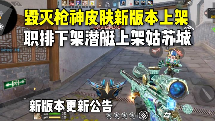 毁灭枪神皮肤新版本上架排位,职排下架潜艇上架姑苏城!截图