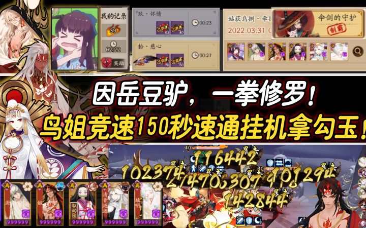 【阴阳师】因岳豆驴，一拳修罗！鸟姐竞速150秒速通挂机拿勾玉！截图