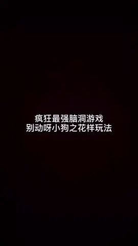 #摸摸鱼 #疯狂最强脑洞游戏截图