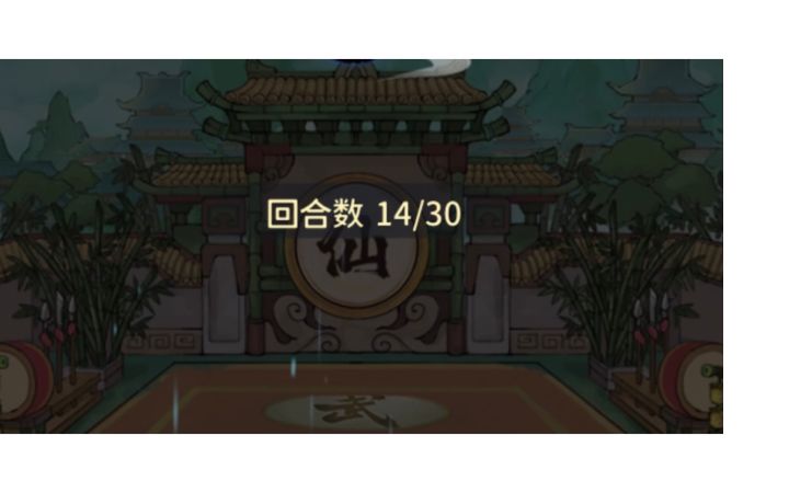 炼虚仙武台大战14回合截图