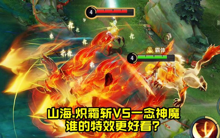 李信人气皮肤对比,山海.炽霜斩VS一念神魔,谁的特效更好看?截图