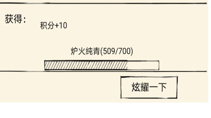 谢谢大佬让我上炉火截图