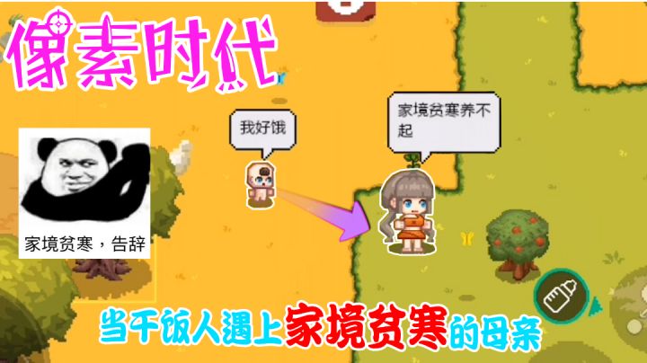 像素时代:你相信命运吗?我堂堂一代干饭王竟然连续两次投胎在一户人家!截图