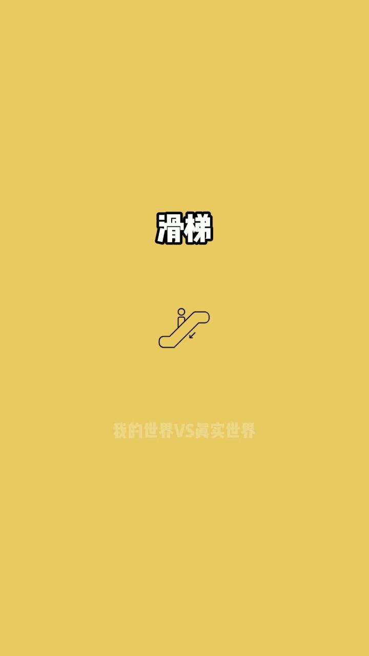 我的世界vs真实世界——滑梯#我的世界动画截图