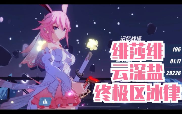【崩坏三】【摸鱼战场】有炎龙侠就不用金鹅了！ 无女娲中真炎幸魂斩杀冰之律者截图