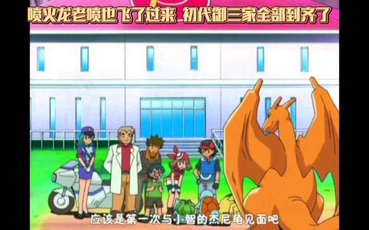 精灵宝可梦 喷火龙老喷也飞了过来 初代御三家全部到齐了截图