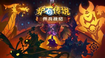 炉石传说佣兵战纪模式新人上手体验，轻松简单易上手的卤蛋对撞模拟器