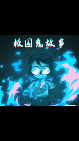 这个故事应该都听过吧#菠萝赛东 #凤梨赛西 #校园故事截图