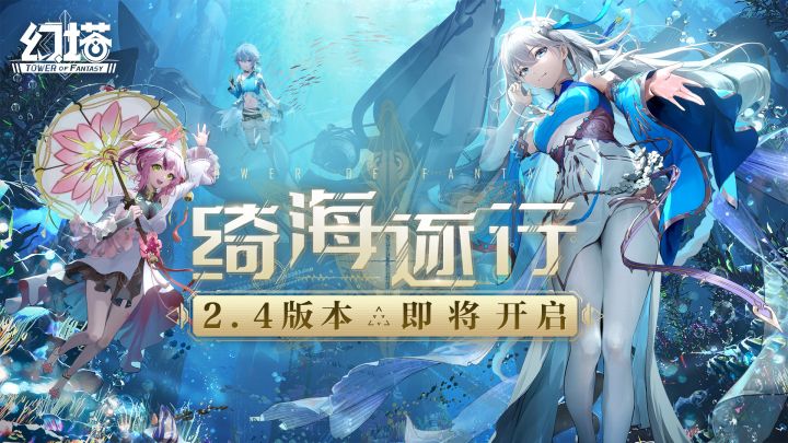 《幻塔》2.4版本「绮海逐行」先导PV截图